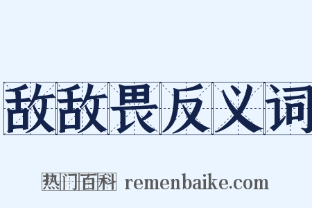 敌敌畏反义词是什么意思的图片